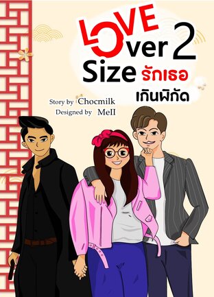 Love Over Size  รักเธอเกินพิกัด เล่ม 2