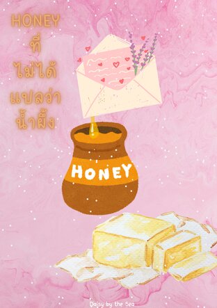 Honey ที่ไม่ได้แปลว่า น้ำผึ้ง