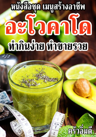 หนังสือชุดเมนูสร้างอาชีพ อะโวคาโด ทำกินง่าย ทำขายรวย