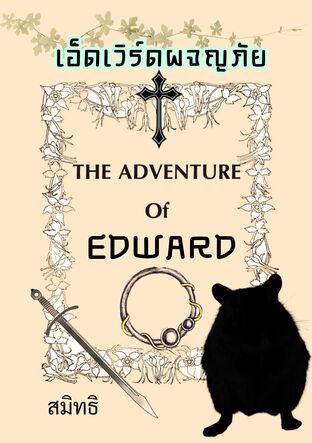 เอ็ดเวิร์ดผจญภัย ( The Adventure of Edward) จักรวาล อาณาจักรสัตว์ เล่ม 1