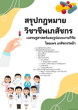 สรุปกฎหมาย วิชาชีพเภสัชกร