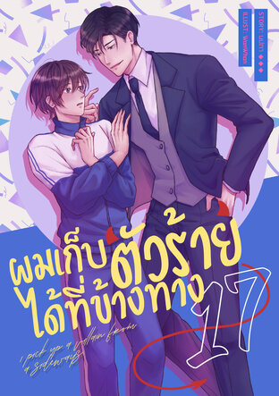 ผมเก็บตัวร้ายได้ที่ข้างทาง เล่ม 17