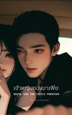 เจ้าหญิงของมาเฟีย