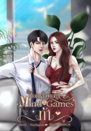 Mind Games บอกแล้วว่าอย่า 'ท้า'