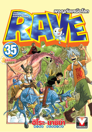 RAVE ผจญภัยเหนือโลก เล่ม 35 (จบ)