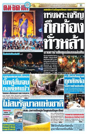 คมชัดลึก วันพฤหัสบดีที่ 13 สิงหาคม พ.ศ.2558