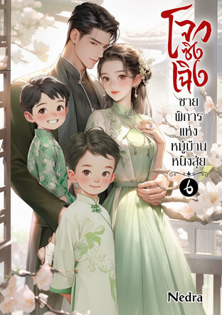 โจวซิงเฉิงชายพิการแห่งหมู่บ้านหนิงสุ่ย เล่ม 6 (จบ)