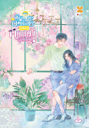 อัจฉริยะตัวน้อยกับคุณแม่ผู้ลึกลับ เล่ม 5