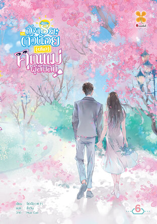 อัจฉริยะตัวน้อยกับคุณแม่ผู้ลึกลับ เล่ม 6  (จบ)