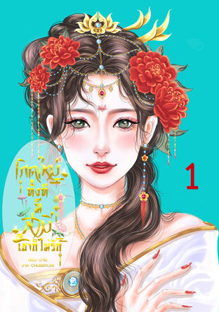 เกิดใหม่ทั้งที มีสามีเขาก็ไม่รัก เล่ม 1