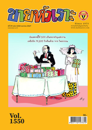 ขายหัวเราะ ฉบับ 1550