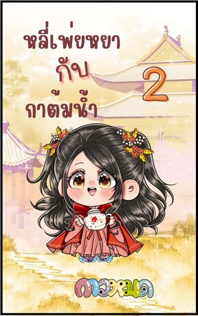 หลี่เพ่ยหยากับกาต้มน้ำ เล่ม 2