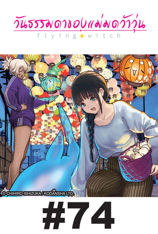 Flying Witch วันธรรมดาของแม่มดว้าวุ่น ตอนที่ 74