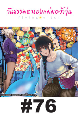 Flying Witch วันธรรมดาของแม่มดว้าวุ่น ตอนที่ 76