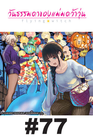 Flying Witch วันธรรมดาของแม่มดว้าวุ่น ตอนที่ 77