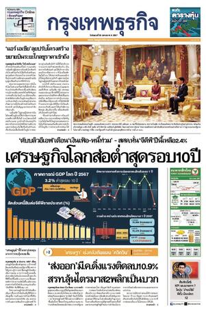 กรุงเทพธุรกิจ วันอังคารที่ 30 เมษายน พ.ศ.2567