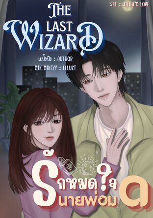 The last Wizard: รักหมดใจนายพ่อมด