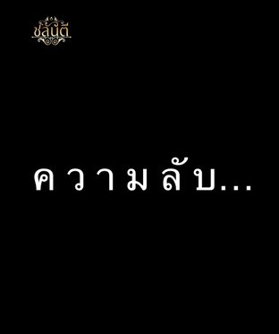 ความลับ…