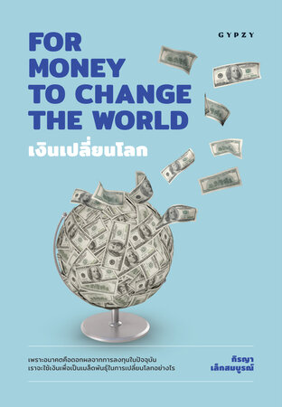 เงินเปลี่ยนโลก FOR MONEY TO CHANGE THE WORLD