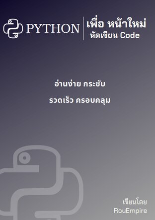 ภาษา Python เพื่อหน้าใหม่หัดเขียน Code