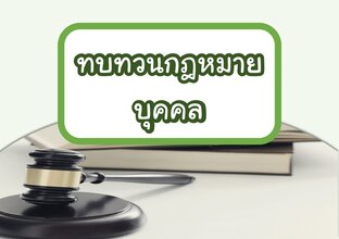 ทบทวนกฎหมาย บุคคล