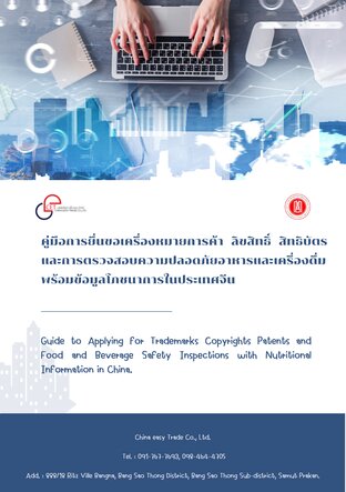 คู่มือการยื่นขอเครื่องหมายการค้า ลิขสิทธิ์ สิทธิบัตรและการตรวจสอบความปลอดภัยของอาหารและเครื่องดื่มพร้อมข้อมูลโภชนาการในประเทศจีน