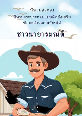 ชาวนาอารณ์ดี