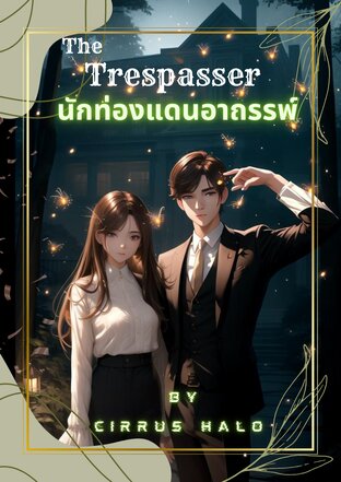 The Trespasser (นักท่องแดนอาถรรพ์)