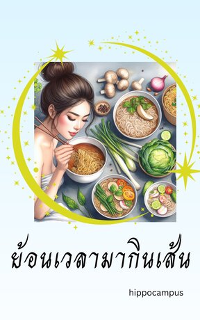 ย้อนเวลามากินเส้น