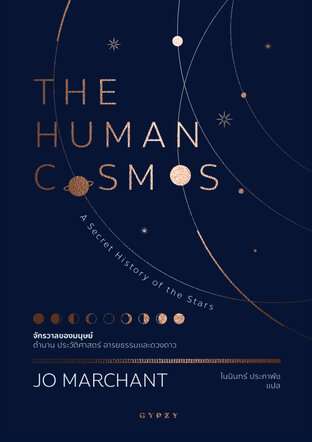 จักรวาลของมนุษย์ ตำนาน ประวัติศาสตร์ อารยธรรมและดวงดาว THE HUMAN COSMOS: A Secret History of the Stars