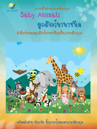 Baby Animals ลูกสัตว์นานาชนิด