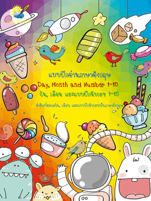 Day, Month and Number 1-10 แบบฝึกอ่านภาษาอังกฤษ