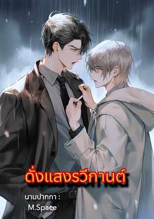 ดั่งแสงรวีกานต์¹ (จักรวาลวรโชติวาธิน)