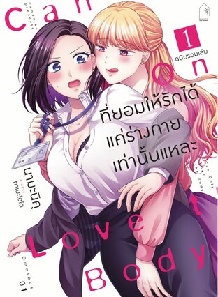 ที่ยอมให้รักได้ แค่ร่างกายเท่านั้นแหละ ฉบับรวมเล่ม 1