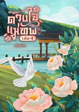 ดวงใจแม่ทัพ เล่ม 4 (จบ)