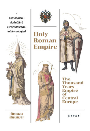 จักรวรรดิโรมันอันศักดิ์สิทธิ์ มหาจักรวรรดิพันปีแห่งใจกลางยุโรป Holy Roman Empire: The Thousand Years Empire of Central Europe