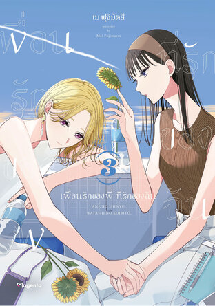 เพื่อนรักของพี่ ที่รักของฉัน เล่ม 3 (ฉบับการ์ตูน)