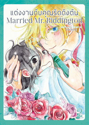 แต่งงานกับคุณริดดิงตัน Married Mr. Riddington เล่ม 2