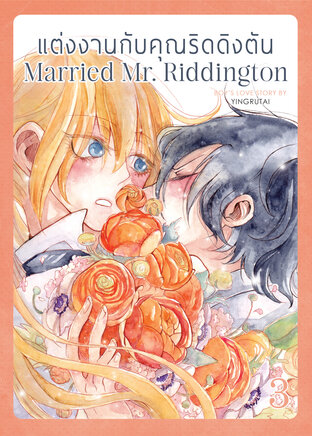 แต่งงานกับคุณริดดิงตัน Married Mr. Riddington เล่ม 3