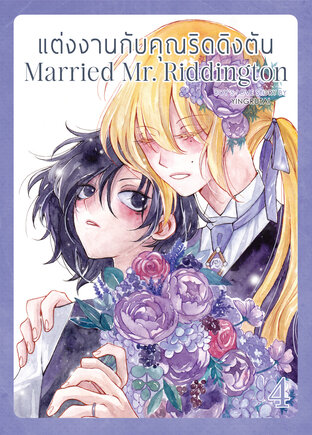 แต่งงานกับคุณริดดิงตัน Married Mr. Riddington เล่ม 4