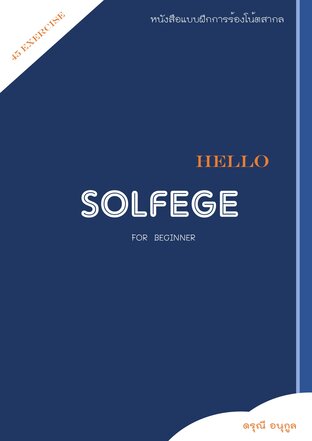 แบบฝึกการร้องโน้ตสากล HELLO SOLFEGE