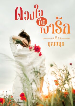 ดวงใจในเงารัก