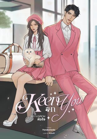 Keen on You (ปราบ)ปรามหัวใจ