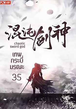 เทพกระบี่มรณะ chaotic sword god เล่ม 35