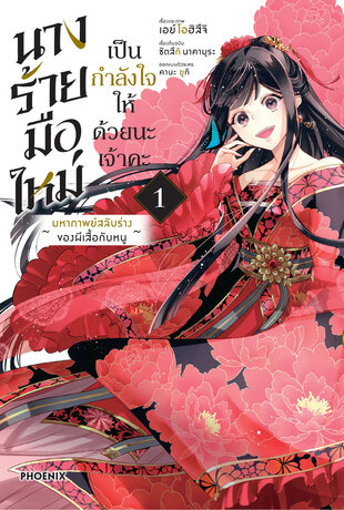 นางร้ายมือใหม่ เป็นกำลังใจให้ด้วยนะเจ้าคะ เล่ม 1 (ฉบับการ์ตูน)