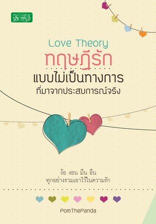 ทฤษฎีรักแบบไม่เป็นทางการที่มาจากประสบการณ์จริง