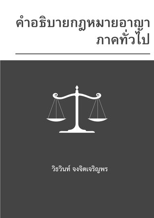 คำอธิบายกฎหมายอาญา ภาคทั่วไป