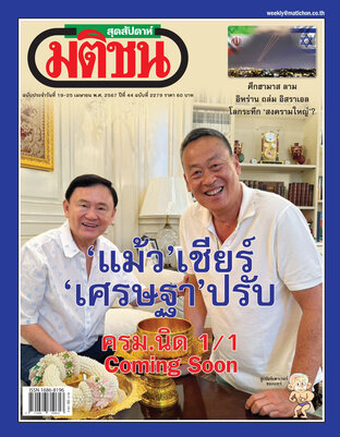 มติชนสุดสัปดาห์ ปีที่ 44 ฉบับที่ 2279