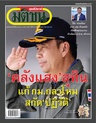 มติชนสุดสัปดาห์ ปีที่ 44 ฉบับที่ 2280