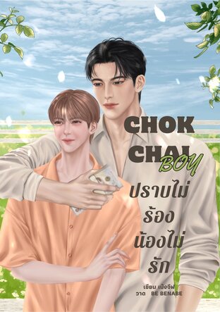 chokchai boy ปราบไม่ร้องน้องไม่รัก